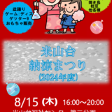 2024年度 米山台納涼まつりのご案内