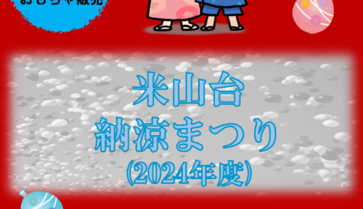 2024年度 米山台納涼まつりのご案内
