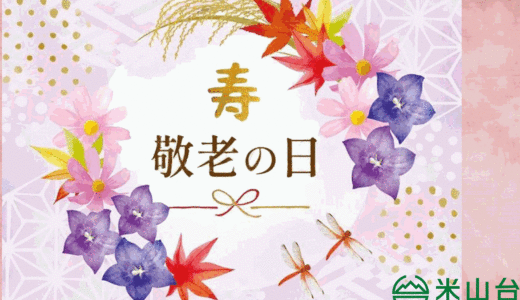 2024年9月16日(月)に福祉センターで敬老会を開催しました